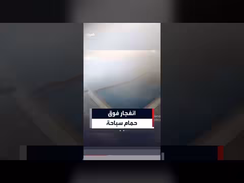 مسبح زابوريجيا يتحول إلى ساحة انفجار بعد ضربة روسية