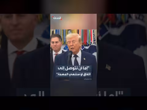 ترمب حول إيران: إما اتفاق أو انتصار