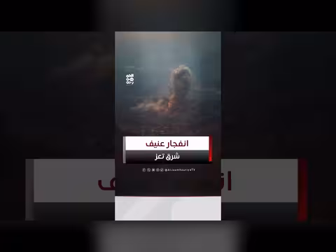انفجار عنيف شرق تعز