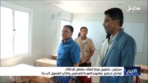 سيئون: تجهيز مشروع العودة للمدارس بتمويل مركز الملك سلمان للإغاثة