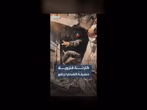 حصيلة ضحايا زلزال فنزويلا ترتفع إلى 235