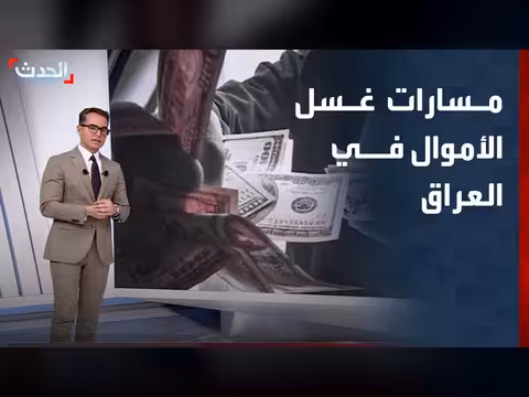 حملة مكافحة الفساد في العراق تكشف واجهة غسل الأموال