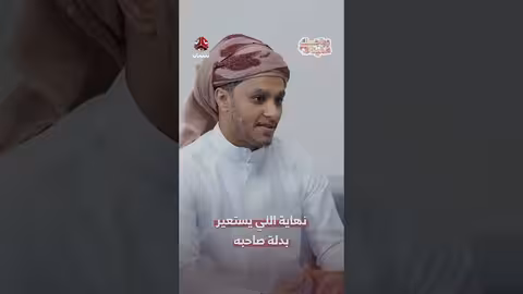 نهاية اللي يستعير بدلة صاحبه زواجك علينا3