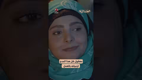 معقول كل هذا المدح لزميلته بالعمل الجمالية