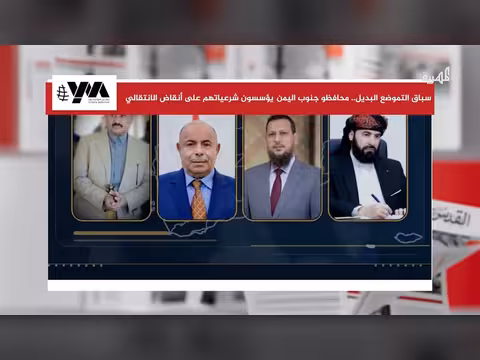 محافظون في جنوب اليمن يؤسسون شرعياتهم على أنقاض الانتقالي