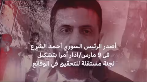 هل الطائفية تهدد مستقبل سوريا؟
