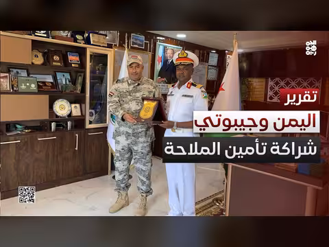 شراكات دولية.. اليمن وجيبوتي لتأمين البحر والمضيق