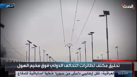تحليق مكثف لطائرات التحالف فوق مخيم الهول