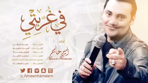 في غربتي امين حاميم l النسخة الرسمية