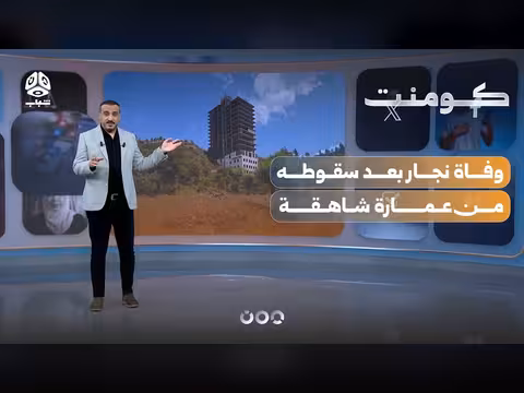 وفاة نجار بعد سقوطه من عمارة شاهقة