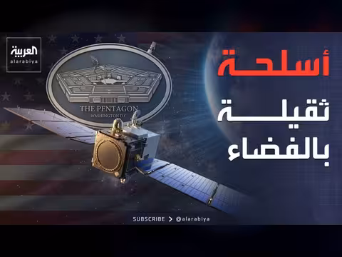 أمريكا تبني شبكة عسكرية فضائية مدججة بالأسلحة