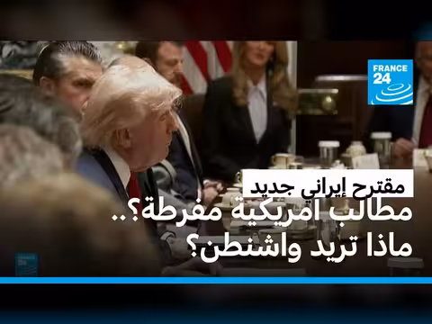 ترامب غير راضٍ عن المقترح الإيراني الجديد