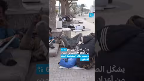 مهاجرون صوماليون في اليمن يرغبون بالعودة إلى الصومال