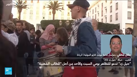 المغرب: حركة جيل زد تدعو لتظاهرات جديدة وتطالب بإطلاق المعتقلين