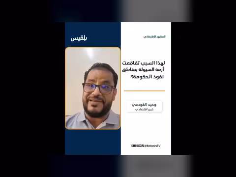 الخبير الاقتصادي يكشف أسباب تفاقم الأزمة