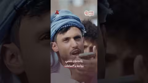 يامجنون تشتي زواجة ب3ساعات زواجك علينا
