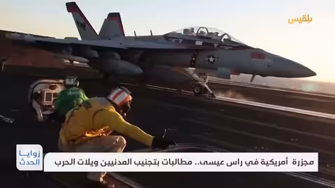 غارات أمريكية على راس عيسى.. مطالبات حقوقية بتجنيب المدنيين ويلات الحرب تقرير: وديع عطا