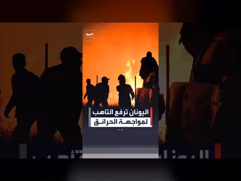 حرائق الغابات ترفع حالة التأهب في اليونان