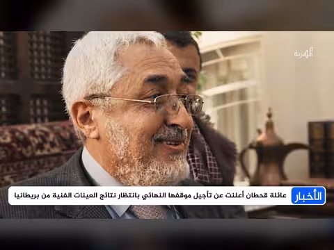 نتائج فحص جثمان قحطان تثير تساؤلات حول المصير