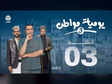 يوميات مواطن 3 الحلقة 03