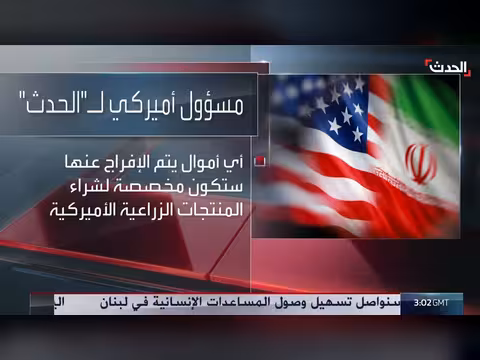 مسؤول أميركي يوضح شرط الإفراج عن الأموال الإيرانية المجمدة