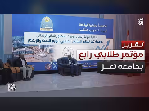 جامعة تعز تختتم المؤتمر الطلابي الرابع للبحث والابتكار