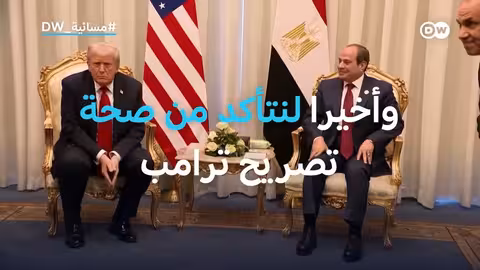 مقارنة بين الأمن في مصر وأمريكا: هل تصريح ترامب صحيح؟