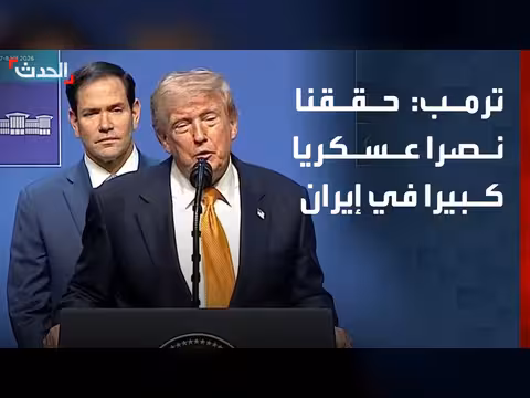 ترمب: تحقيق نصر عسكري كبير في إيران