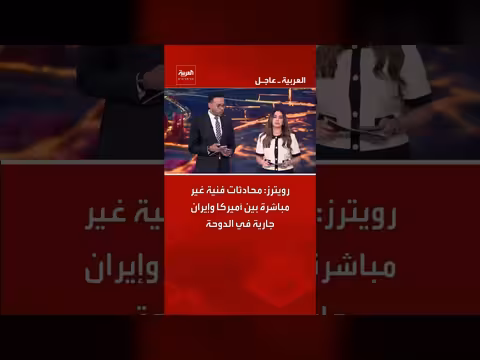 محادثات فنية غير مباشرة بين أميركا وإيران في الدوحة