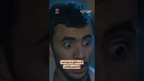 الفرق بين حب المحترم والنذل الجمالية