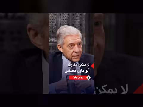 يوسي بيلين: لن أسامح نتنياهو على مساواته عباس بحماس
