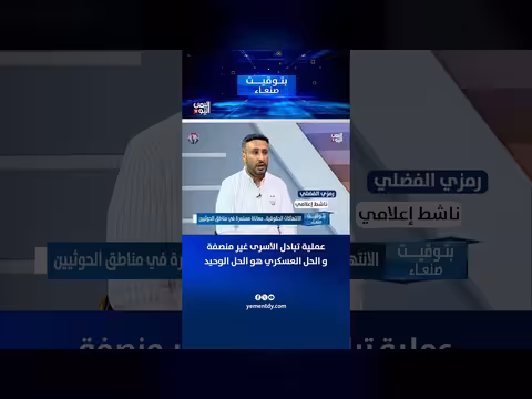 رمزي الفضلي: عملية تبادل الأسرى غير منصفة