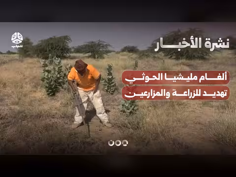 ألغام الحوثي تهدد الزراعة والمزارعين