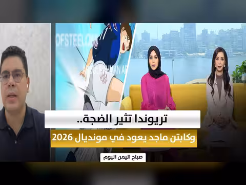 تريوندا تثير الجدل وكابتن ماجد يواجه اليابان