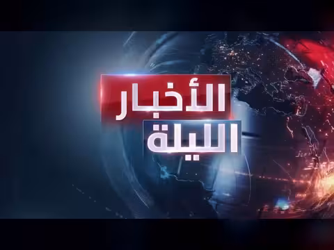 لقاءات أميركية إيرانية غير مباشرة بالدوحة