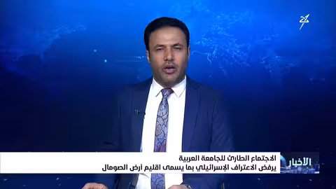 الجامعة العربية ترفض اعتراف إسرائيل بأرض الصومال.. ويمن يشارك في الاجتماع