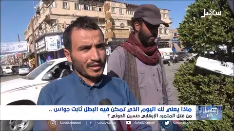 ماذا يعني لك اليوم الذي تمكن فيه البطل ثابت جواس من قتل المتمرد الكاهن والإرهابي حسين الحوثي؟