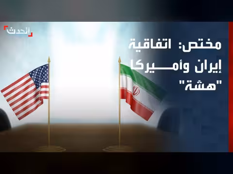 مذكرة تفاهم إيران وأميركا هشة