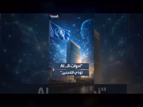 الأمم المتحدة تحذّر من معلومات مضللة ضد اللاجئين