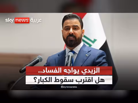 الزيدي يواجه منظومة الفساد في العراق