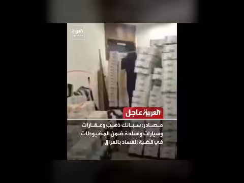 مضبوطات الفساد بالعراق تشمل سبائك ذهب وعقارات