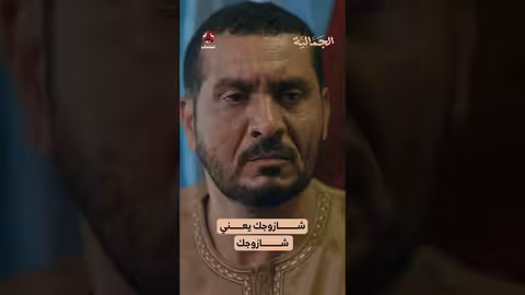 شازوجك يعني شازوجك الجمالية