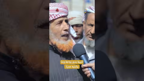 شيبة يدور زواجة وما يشتيه عمرة رحلة حظ