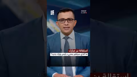 استقالة ابن مبارك.. ما الذي سيتغير بمجيء رئيس وزراء جديد؟