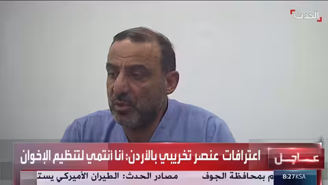 اعترافات عنصر في خلية التخريب بالأردن: طلبوا مني المساعدة في استيراد معدات