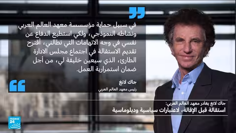 استقالة جاك لانغ من معهد العالم العربي بسبب اتهامات مرتبطة بأبستين
