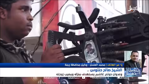 قصف حوثي يستهدف شيخاً يمنياً مؤيداً للقرآن في ريمة