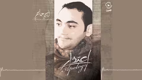 الله امين حاميم - نسخة الموسيقى