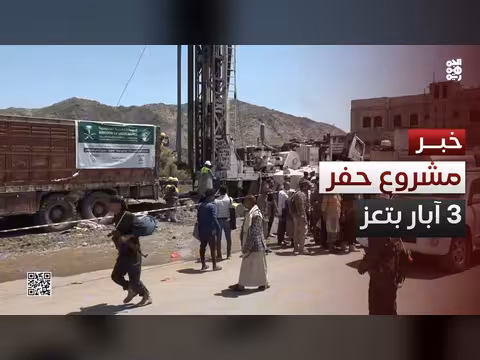 مركز الملك سلمان يمول حفر 3 آبار في تعز