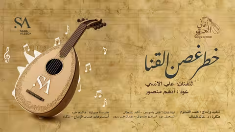 أغنية خطر غصن القنا بالعود